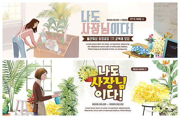 PSD 식물 템플릿 배너 여자 ZIP 화분 꽃다발 웹템플릿 알림판 사람 이벤트 상반신 성인 두명 컬러풀 사장 꽃집 물주기 진열장 창업 분무기 이벤트배너 플로리스트 화분진열대 웹배너 빅배너 소자본창업 이미지템플릿 직업 꽃 컬러 비즈니스 모션 상점 자영업 파일형식