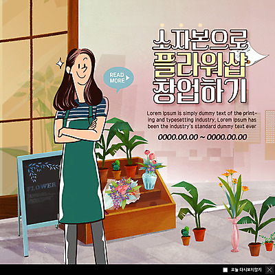 PSD 템플릿 여자 꽃 ZIP 화분 꽃다발 웹템플릿 팝업 이벤트팝업 웹팝업 한명 미소 사람 이벤트 상반신 성인 팔짱 앞치마 꽃집 창업 플로리스트 빅팝업 소자본창업 이미지템플릿 식물 직업 1 모션 표정 상점 자영업 파일형식