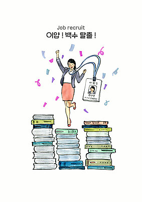 전신 PSD 여자 일러스트 비즈니스 성공 수채화 한명 사람 성인 기쁨 구직 직장인 비즈니스우먼 실업자 탈출 즐거움 신입사원 출근 취업준비생 오피스룩 사원증 입사 책더미 국내일러스트 직업 1 옷 감정 컨셉 책 출퇴근 무더기 파일형식
