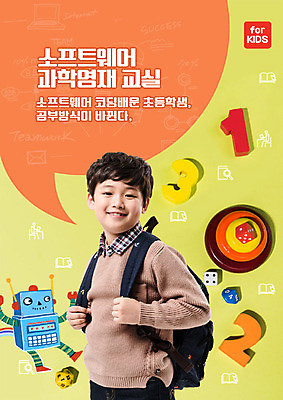 PSD 편집이미지 응시 교육 남자 초등학생 어린이 과학 책가방 한명 미소 사람 소년 상반신 옆모습 숫자 주황색 봄 한국인 수학 로봇 즐거움 주사위 교구 소프트웨어 에듀 연산 영재 컴퓨터교육 프로그래밍 흥미 소년한명만 코딩 스쿨팩 이미지편집 문자 1 학생 시선 계절 감정 뷰포인트 컬러 컨셉 가방 교과목 표정 동양인 작업 개발 에듀케이션 남자한명만 소년만 파일형식