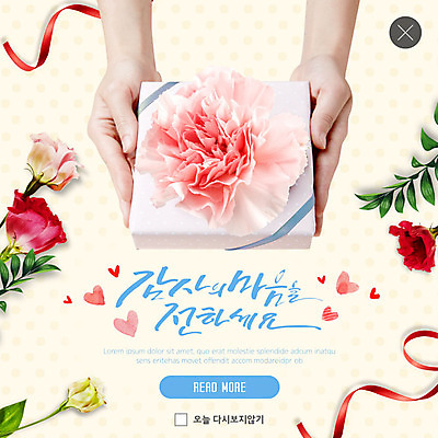 PSD 템플릿 손글씨 꽃 ZIP 리본 웹템플릿 잎 팝업 이벤트팝업 따뜻함 웹팝업 선물 사랑 이벤트 신체부위 봄 양손 어버이날 5월 카네이션 주기 감사 5월행사 가정의달 빅팝업 이미지템플릿 식물 손 계절 기념일 감정 모션 사람 날짜 파일형식