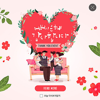 전신 PSD 템플릿 여자 남자 꽃 ZIP 어린이 분홍색 웹템플릿 잎 가족 팝업 이벤트팝업 웹팝업 사람 앉기 이벤트 여러명 성인 빨간색 소파 하트 포근함 어버이날 5월 감사 5월행사 가정의달 빅팝업 이미지템플릿 모양 식물 기념일 감정 컬러 다수 의자 관계 모션 감각 날짜 파일형식