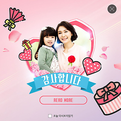 PSD 템플릿 여자 딸 ZIP 어린이 분홍색 웹템플릿 모녀 엄마 팝업 이벤트팝업 웹팝업 선물 미소 사람 이벤트 상반신 성인 두명 30대 한국인 하트 어버이날 5월 카네이션 감사 5월행사 가정의달 빅팝업 이미지템플릿 모양 기념일 꽃 감정 컬러 가족 표정 동양인 장년 날짜 파일형식