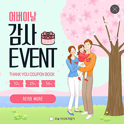 전신 PSD 템플릿 공원 여자 남자 ZIP 어린이 웹템플릿 가족 안기 팝업 이벤트팝업 웹팝업 선물 사람 이벤트 성인 세명 봄 벚나무 어버이날 5월 카네이션 쿠폰 감사 5월행사 가정의달 할인쿠폰 빅팝업 이미지템플릿 나무 계절 공공시설 기념일 꽃 감정 관계 모션 벚꽃 날짜 파일형식