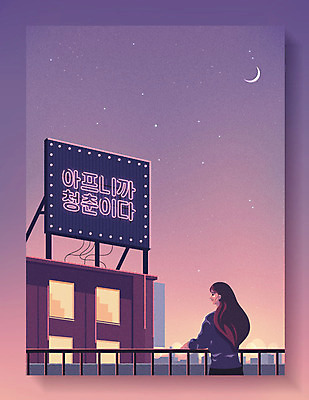 응시 여자 일러스트 난간 간판 한명 사람 상반신 성인 타이포그라피 한글 건물 청춘 노을 보라색 달 도시 직장인 야간 옥상 힐링 네온 감성 위로 옥외간판 성인여자한명만 국내일러스트 AI파일 자연요소 직업 문자 1 건축물 시선 컬러 컨셉 여자한명만 성인여자만 파일형식 벡터