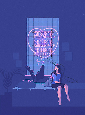 전신 식물 한마리 여자 화분 일러스트 한명 사람 앉기 성인 타이포그라피 한글 반려동물 고양이 하트 야간 남색 힐링 네온 감성 위로 괜찮아 반려 우울감 성인여자한명만 반려묘 국내일러스트 AI파일 자연요소 모양 동물 문자 1 감정 컬러 컨셉 포유류 모션 격려 여자한명만 성인여자만 파일형식 벡터