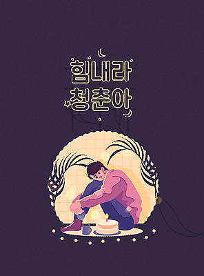 전신 식물 남자 화분 일러스트 전구 촛불 응원 한명 사람 앉기 성인 타이포그라피 한글 청춘 노란색 케이크 머그컵 전선 생일 보케 힐링 네온 감성 위로 성인남자한명만 국내일러스트 AI파일 문자 1 기념일 컬러 컨셉 초 모션 디저트 컵 남자한명만 성인남자만 파일형식 벡터