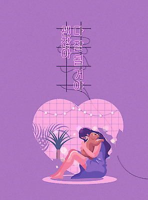 전신 한마리 여자 화분 반려견 일러스트 전구 안기 한명 사람 앉기 성인 타이포그라피 한글 반려동물 보라색 전선 하트 강아지 보케 힐링 네온 감성 위로 괜찮아 반려 성인여자한명만 국내일러스트 AI파일 모양 동물 문자 1 컬러 컨셉 모션 개 격려 여자한명만 성인여자만 파일형식 벡터