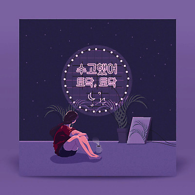 전신 응시 여자 화분 액자 일러스트 한명 사람 앉기 청년 성인 타이포그라피 한글 보라색 전선 힐링 네온 감성 위로 성인여자한명만 국내일러스트 AI파일 문자 1 시선 컬러 컨셉 모션 여자한명만 성인여자만 파일형식 벡터