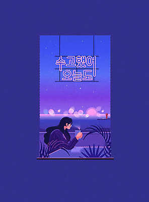 식물 여자 화분 바다 일러스트 창문 등대 한명 사람 풍경 상반신 성인 타이포그라피 한글 보라색 머그컵 차 보케 힐링 네온 감성 위로 성인여자한명만 국내일러스트 AI파일 문자 1 음료 컬러 컨셉 컵 여자한명만 성인여자만 파일형식 벡터