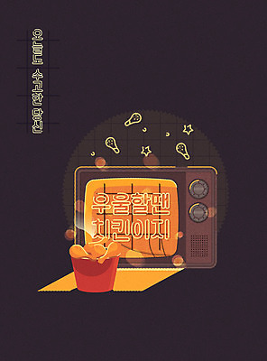 일러스트 타이포그라피 한글 사람없음 노란색 텔레비전 치킨 보케 힐링 네온 위로 수고 우울감 뉴트로 국내일러스트 AI파일 문자 감정 컬러 전자제품 복고 닭고기요리 파일형식 벡터