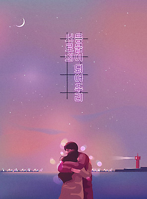커플 여자 남자 바다 일러스트 안기 포옹 등대 사랑 사람 상반신 성인 타이포그라피 한글 두명 노을 보라색 달 등불 야간 보케 힐링 네온 감성 위로 성인만 국내일러스트 AI파일 자연요소 문자 감정 컬러 컨셉 관계 모션 조명 파일형식 벡터