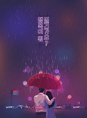 커플 여자 남자 행복 일러스트 우산 안기 거리 사람 상반신 성인 타이포그라피 한글 두명 빛 컬러풀 비 야간 신호등 빗방울 보케 힐링 네온 감성 위로 성인만 국내일러스트 AI파일 자연요소 문자 감정 컬러 컨셉 관계 모션 날씨 비_날씨 파일형식 벡터