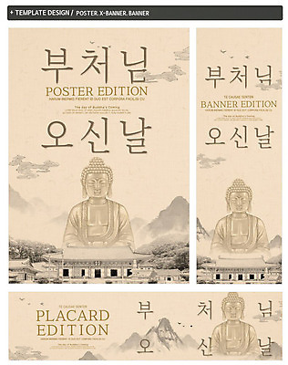 PSD 나무 구름 템플릿 배너 배너템플릿 가로배너 ZIP 포스터 세로배너 종교 산 흑백 사람없음 세트 고요 부처님오신날 현수막 사찰 숲 불상 베이지색 자연요소 식물 기념일 컬러 불교 종교건축 촬영기법 가로 세로 파일형식