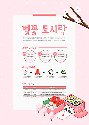 템플릿 포스터 분홍색 사람없음 소풍 계란 봄 벚꽃 벚나무 편지 알림 김밥 햄 도시락 일반 삼각김밥 포스터템플릿 이미지템플릿 AI파일 나무 계절 꽃 음식 컬러 육류 야외활동 알 파일형식 벡터
