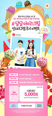 PSD 템플릿 손 커플 여자 남자 ZIP 분홍색 웹템플릿 디자인시안 아이스크림 이벤트페이지 이벤트 20대 성인 두명 신체부위 홈페이지 홈페이지시안 한국인 달콤 쿠폰 모바일템플릿 모바일웹 리뷰 소셜네트워크 성인만 모바일페이지 이미지템플릿 컬러 관계 모바일 디저트 사람 동양인 청년 맛 페이지 파일형식