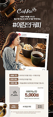 PSD 템플릿 여자 ZIP 커피 웹템플릿 디자인시안 아침 이벤트페이지 한명 이벤트 20대 성인 홈페이지 갈색 세일 홈페이지시안 한국인 원두 쿠폰 모바일템플릿 모바일웹 소셜네트워크 성인여자한명만 해시태그 모바일페이지 이미지템플릿 주간 1 음료 컬러 모바일 사람 동양인 청년 페이지 특수문자 여자한명만 성인여자만 파일형식
