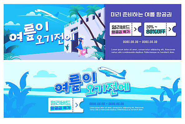 전신 PSD 구름 템플릿 배너 여자 ZIP 바다 웹템플릿 하늘 비행기 한명 사람 이벤트 성인 해변 여름 파란색 여름휴가 바캉스 쇼핑 야자수 항공권 쿠폰 튜브 이벤트배너 특가판매 할인쿠폰 웹배너 성인여자한명만 빅배너 이미지템플릿 자연요소 나무 1 계절 컬러 항공교통 휴가 대중교통 세일 티켓 여자한명만 성인여자만 파일형식 여름_계절