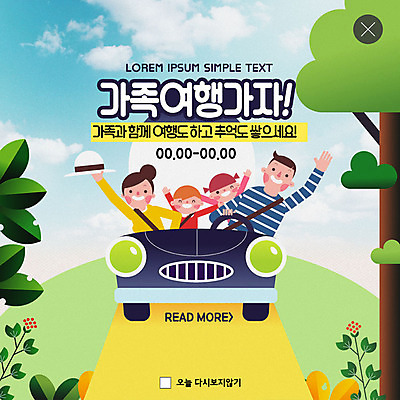 PSD 나무 템플릿 모자 여자 남자 행복 ZIP 어린이 여행 웹템플릿 가족 자동차 하늘 가족여행 팝업 이벤트팝업 웹팝업 사람 이벤트 여러명 상반신 성인 초록색 노란색 화목 봄 기쁨 운전 추억 숲 즐거움 가정의달 자동차여행 안전벨트 빅팝업 이미지템플릿 식물 잡화 계절 감정 육상교통 컬러 다수 컨셉 관계 모션 안전 5월 파일형식