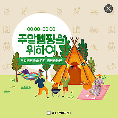 전신 PSD 나무 템플릿 여자 남자 행복 ZIP 어린이 웹템플릿 가족 팝업 이벤트팝업 웹팝업 텐트 캠핑도구 사람 이벤트 잔디 초원 여러명 성인 초록색 주황색 화목 봄 기쁨 캠핑 모닥불 즐거움 돗자리 주말 가정의달 해먹 빅팝업 이미지템플릿 식물 계절 감정 컬러 다수 컨셉 관계 불 레저 도구 침대 5월 파일형식