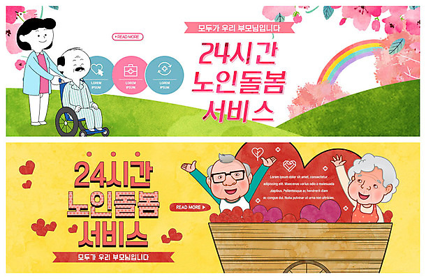 전신 PSD 템플릿 배너 여자 노년 남자 꽃 ZIP 할머니 웹템플릿 무지개 따뜻함 건강 꽃나무 사람 이벤트 초원 여러명 상반신 성인 노후 손들기 노부부 수레 하트 자원봉사자 간호 서비스 휠체어 간병인 노후건강 돌봄 이벤트배너 웹배너 빅배너 돌봄서비스 이미지템플릿 자연요소 모양 나무 식물 직업 부부 다수 모션 카트 파일형식