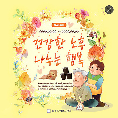 전신 PSD 템플릿 할아버지 노년 남자 꽃 행복 ZIP 웹템플릿 팝업 이벤트팝업 따뜻함 웹팝업 사람 이벤트 성인 두명 노후 쌀 자원봉사자 간호 연탄 노후건강 독거노인 돌봄 어깨주무르기 빅팝업 이미지템플릿 식물 감정 모션 곡류 건강 주무르기 파일형식