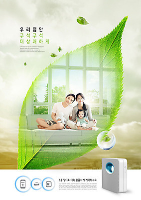 전신 PSD 구름 편집이미지 부부 여자 남자 거실 가족 안기 하늘 엄마 나뭇잎 사람 앉기 성인 앞모습 세명 30대 소파 환경 한국인 물방울 아기 아빠 상쾌 공기청정기 미세먼지 이미지편집 자연요소 커플 감정 뷰포인트 잎 의자 관계 모션 동양인 장년 가전제품 먼지 파일형식