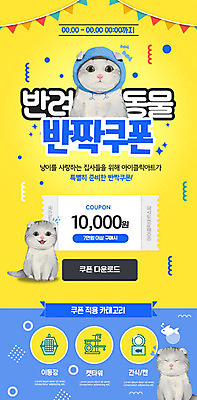 PSD 템플릿 ZIP 웹템플릿 디자인시안 모바일 이벤트페이지 세마리 이벤트 사람없음 파란색 반려동물 홈페이지 노란색 세일 귀여움 고양이 홈페이지시안 기쁨 먹이 즐거움 쿠폰 모바일템플릿 모바일웹 통조림 가랜드 반려 소셜네트워크 애완용사료 캣타워 할인쿠폰 할인혜택 모바일페이지 반려묘 애묘용품 이미지템플릿 반려용품 동물 감정 컬러 컨셉 포유류 3 오브젝트 파티용품 페이지 파일형식 혜택