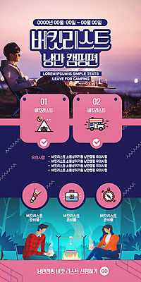 PSD 템플릿 커플 응시 여자 남자 ZIP 웹템플릿 자연 디자인시안 성공 모바일 이벤트페이지 텐트 사람 앉기 이벤트 상반신 20대 성인 세명 홈페이지 보라색 홈페이지시안 일몰 기쁨 캠핑 낭만 한국인 머그컵 마시기 랜턴 숲 나침반 모닥불 즐거움 모바일템플릿 모바일웹 마주앉기 캠핑카 구급약통 소셜네트워크 야외의자 야외테이블 버킷리스트 모바일페이지 이미지템플릿 시선 감정 컬러 컨셉 의자 관계 모션 자동차 탁자 불 레저 조명 캠핑도구 동양인 청년 컵 노을 생태계 페이지 리스트 파일형식