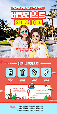 PSD 템플릿 여자 딸 ZIP 중년 50대 해외여행 여행 웹템플릿 디자인시안 호텔 성공 모녀 엄마 모바일 비행기 이벤트페이지 웃음 사람 이벤트 상반신 20대 성인 두명 관광지 선글라스 야자수 홈페이지 동남아시아 홈페이지시안 기쁨 한국인 티켓 즐거움 휴양지 모바일템플릿 모바일웹 소셜네트워크 체크리스트 환전 버킷리스트 모바일페이지 이미지템플릿 나무 해외 감정 아시아 안경 컨셉 가족 항공교통 숙소 대중교통 표정 동양인 청년 금융 장소 페이지 리스트 파일형식