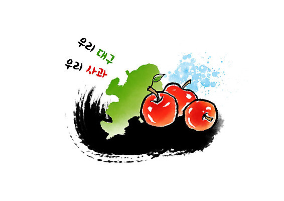PSD 열매 잎 과일 일러스트 캘리그라피 붓터치 흑백 사람없음 빨간색 초록색 파란색 사과 특산물 번짐 지역 대구시 국내일러스트 식물 컬러 한국 촬영기법 파일형식 효과