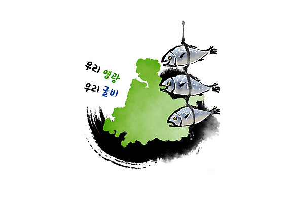 PSD 일러스트 캘리그라피 붓터치 흑백 어류 사람없음 초록색 특산물 번짐 지역 굴비 영광굴비 영광군 국내일러스트 컬러 촬영기법 수중동물 전라남도 영광 파일형식 효과