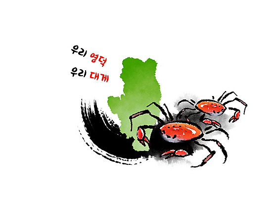 PSD 일러스트 캘리그라피 붓터치 흑백 사람없음 초록색 주황색 특산물 번짐 지역 대게 영덕 영덕대게 국내일러스트 컬러 촬영기법 게 경상북도 파일형식 효과