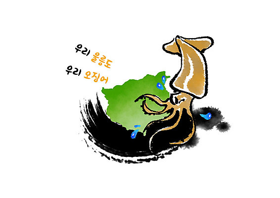 PSD 바다 섬 일러스트 캘리그라피 붓터치 흑백 사람없음 초록색 물 물방울 오징어 특산물 번짐 울릉도 지역 국내일러스트 자연요소 컬러 연체동물 촬영기법 수중동물 경상북도 파일형식 효과