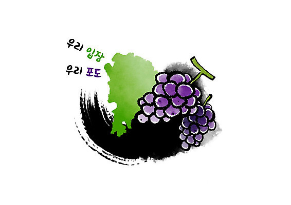 PSD 잎 일러스트 캘리그라피 포도 붓터치 흑백 사람없음 초록색 보라색 특산물 번짐 지역 거봉 포도잎 국내일러스트 입장면 식물 컬러 과일 촬영기법 천안 파일형식 효과