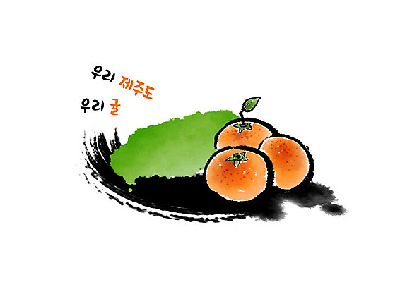 PSD 잎 일러스트 캘리그라피 붓터치 귤 흑백 사람없음 초록색 제주도 주황색 특산물 번짐 지역 국내일러스트 식물 컬러 과일 한국 촬영기법 파일형식 효과