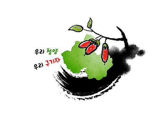 PSD 나무 열매 잎 과일 일러스트 캘리그라피 붓터치 흑백 사람없음 빨간색 초록색 특산물 번짐 지역 구기자 청양 국내일러스트 식물 컬러 촬영기법 충청남도 파일형식 효과