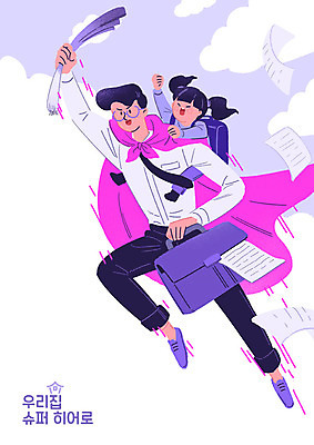 전신 PSD 구름 여자 남자 어린이 가사 서류가방 일러스트 비즈니스 하늘 요리 사람 정장 성인 두명 육아 비행 직장인 비즈니스맨 망토 문서 바쁨 업기 영웅 대파 슈퍼히어로 국내일러스트 자연요소 직업 옷 가방 모션 파 파일형식