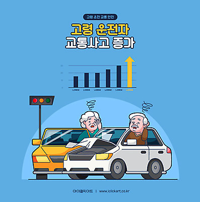 여자 할아버지 노년 남자 화살표 할머니 일러스트 자동차 그래프 사람 상반신 두명 파란색 운전 운전사 신호등 교통사고 사건 사회이슈 상승 교통안전 고령화 면허 면허증 어려움 노인만 고령운전 국내일러스트 AI파일 직업 육상교통 컬러 컨셉 모션 안전 성인 증명서 성인만 파일형식 벡터