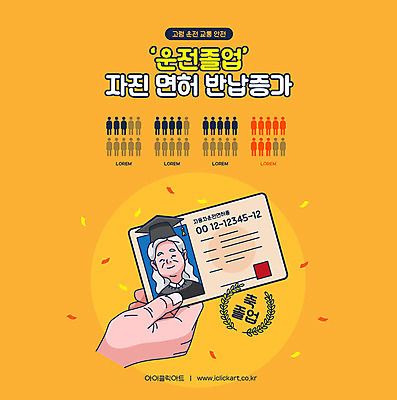 손 일러스트 학사모 졸업 그래프 신체부위 쇼핑 노란색 주황색 운전 축하 잡기 졸업가운 운전사 사회이슈 교통안전 고령화 면허 면허증 할인혜택 고령운전 국내일러스트 AI파일 직업 모자_잡화 교육 컬러 컨셉 모션 안전 사람 세일 가운 증명서 파일형식 벡터 혜택