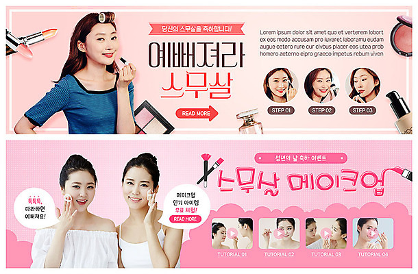 PSD 템플릿 배너 여자 기념일 ZIP 얼굴 분홍색 웹템플릿 사람 이벤트 여러명 상반신 20대 성인 신체부위 친구 화장 뷰티 한국인 립스틱 축하 5월 볼터치 5월행사 아이섀도 동영상 꾸미기 메이크업브러쉬 성년의날 이벤트배너 파운데이션 웹배너 성인여자만 빅배너 이미지템플릿 컬러 다수 컨셉 관계 동양인 청년 화장품 붓 날짜 여자만 성인만 파일형식