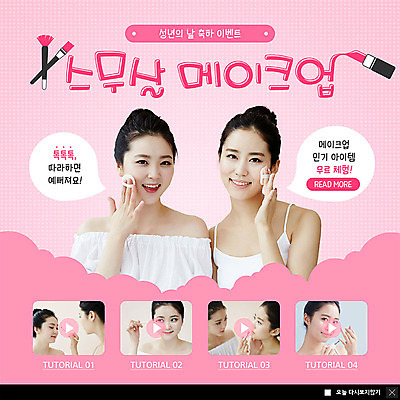 PSD 템플릿 여자 기념일 행복 ZIP 분홍색 웹템플릿 팝업 이벤트팝업 웹팝업 사람 이벤트 여러명 상반신 성인 친구 뷰티 한국인 립스틱 축하 5월 즐거움 5월행사 동영상 꾸미기 메이크업브러쉬 성년의날 성인여자만 빅팝업 이미지템플릿 감정 컬러 다수 컨셉 관계 동양인 화장품 붓 날짜 여자만 성인만 파일형식