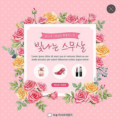 PSD 템플릿 기념일 꽃 ZIP 구두 분홍색 웹템플릿 팝업 이벤트팝업 웹팝업 이벤트 사람없음 장미 물방울무늬 립스틱 축하 5월 향수 5월행사 성년의날 특별함 빅팝업 이미지템플릿 식물 컬러 신발 컨셉 무늬 화장품 날짜 파일형식