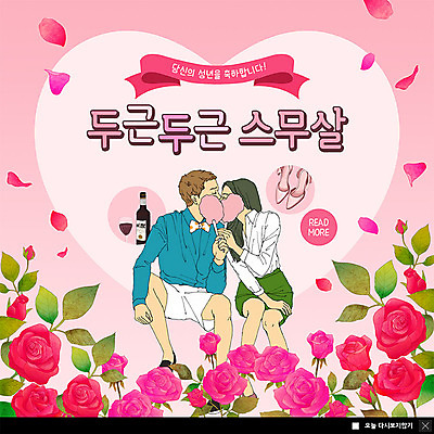 전신 PSD 템플릿 커플 여자 기념일 남자 꽃잎 꽃 ZIP 구두 분홍색 웹템플릿 키스 팝업 이벤트팝업 웹팝업 사람 이벤트 성인 두명 장미 와인 하트 축하 5월 5월행사 두근두근 성년의날 솜사탕 빅팝업 흩날리기 이미지템플릿 모양 식물 컬러 신발 컨셉 관계 모션 디저트 주류 날짜 애정표현 파일형식