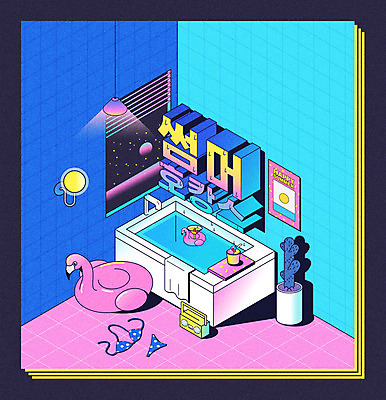 화분 일러스트 창문 아이스크림 전등 욕조 타이포그라피 한글 사람없음 여름 여름휴가 바캉스 비키니 수건 컬러풀 욕실 플라밍고 라디오 복고 튜브 아이소메트릭 레터링 호캉스 뉴트로 플라밍고튜브 국내일러스트 AI파일 문자 계절 수영복 컬러 조류 휴가 디저트 조명 전자제품 위생용품 파일형식 벡터 여름_계절