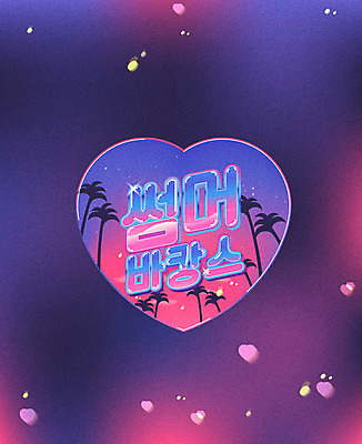 별 백그라운드 일러스트 하늘 타이포그라피 한글 사람없음 여름 여름휴가 바캉스 야자수 보라색 하트 복고 보케 레터링 뉴트로 국내일러스트 AI파일 자연요소 모양 나무 문자 계절 컬러 휴가 파일형식 벡터 여름_계절