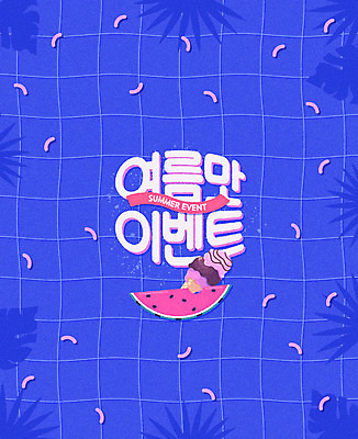 일러스트 아이스크림 여름음식 수박 이벤트 타이포그라피 한글 사람없음 여름 파란색 야자수잎 레터링 보테니컬아트 제철과일 여름맞이 국내일러스트 AI파일 문자 계절 음식 컬러 잎 과일 디저트 제철 파일형식 벡터 여름_계절