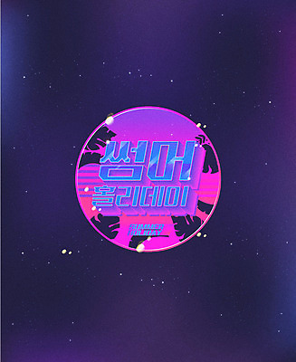 별 일러스트 밤하늘 타이포그라피 한글 사람없음 여름 여름휴가 바캉스 야자수 보라색 야간 복고 보케 홀리데이 레터링 국내일러스트 AI파일 자연요소 나무 문자 계절 컬러 하늘 휴가 파일형식 벡터 여름_계절