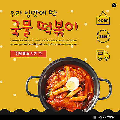 PSD 템플릿 ZIP 음식 웹템플릿 떡 팝업 이벤트팝업 웹팝업 이벤트 사람없음 노란색 세일 계란 검은색 물방울무늬 냄비 떡볶이 분식 배송 물결무늬 배달음식 할인혜택 국물떡볶이 빅팝업 음식배달 이미지템플릿 물결 컬러 무늬 알 솥 배달 국물 파일형식 혜택