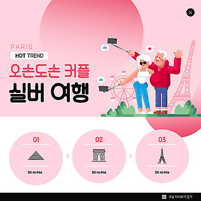 전신 PSD 템플릿 커플 여자 노년 남자 ZIP 분홍색 해외여행 여행 웹템플릿 팝업 이벤트팝업 웹팝업 사람 이벤트 두명 실버라이프 노부부 미술관 에펠탑 셀프카메라 즐거움 파리_프랑스 루브르박물관 셀카봉 리빙코랄 빅팝업 이미지템플릿 해외 라이프스타일 부부 감정 컬러 관계 성인 사진촬영 프랑스 박물관 파리 랜드마크 파일형식 트랜드컬러 코랄